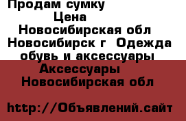 Продам сумку Michael Kors  › Цена ­ 3 300 - Новосибирская обл., Новосибирск г. Одежда, обувь и аксессуары » Аксессуары   . Новосибирская обл.